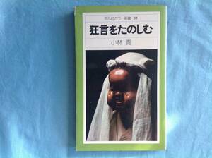 「狂言をたのしむ」平凡社カラー新書 おまけ 新聞切抜き