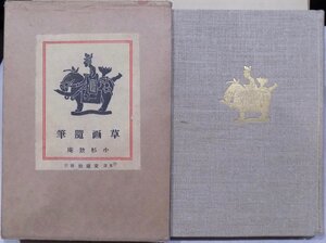 「草画随筆」／満鮮と支那／小杉放庵著・挿画／昭和9年／初版／交蘭社発行