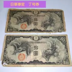 軍用手票　日華事変　丁号　10円券　2枚