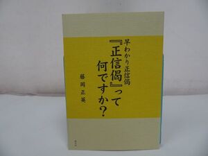 ★【『正信偈』って何ですか?―早わかり正信偈】藤岡正英/探究社//浄土真宗・本願寺・親鸞聖人・蓮如・大乗仏教・阿弥陀経・宗教・仏教