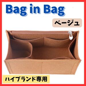 送料無料！厚手フェルト バッグインバッグ インナーバッグ ベージュ ミディアムサイズ ハイブランド専用 ブックトート対応 汚れ防止 整理