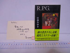 宮部みゆき「直木賞作家）「R.P.G」集英社文庫　2001年8月25日　初版・帯　直筆手書きポップ　サイン・署名・識語・落款　古書展購入　　