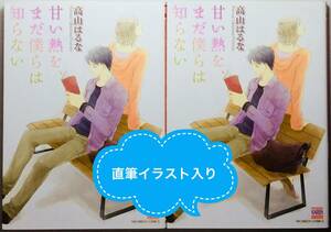 送料込★サイン本2冊 高山はるな 甘い熱を、まだ僕らは知らない★直筆イラスト 直筆サイン BL ボーイズラブ コミックス 日本文芸社 花恋