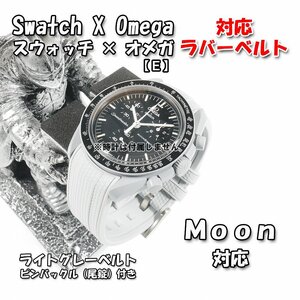 Swatch×OMEGA スウォッチ×オメガ Moon 対応ラバーベルト 尾錠付き（E3)