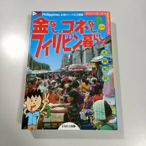 金なし、コネなし、フィリピン暮らし! 改訂版 志賀和民 ゼロからはじめる 異国生活 マニュアル Philippines イカロス出版