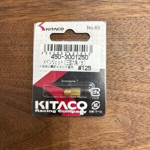 TB-662☆クリックポスト(送料185円) KITACO キタコ 450-3001250 メインジェット (三国六角/大) #125 No.63 新品 /L-4①