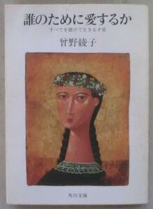 ☆文庫☆誰のために愛するか すべてを賭けて生きる才覚☆曽野綾子☆愛は何を欲求するか☆