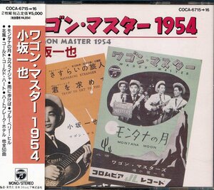 60年邦楽┃小坂一也│コサカカズヤ┃ワゴン・マスター 1954│┃日本コロムビアCOCA-6715-6│1990年│5000円┃管理6763