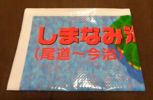 ■しまなみ海道 (尾道～今治)　レジャーシート　本州四国連絡橋公団　(財)本州四国連絡道路管理協会　120×90cm■