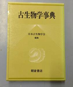 古生物学事典　　　編者：日本古生物学会　　発行所 ：朝倉書店　　発行年月日 ： 1994年10月1日 第3刷