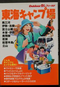 東海キャンプ場　オートキャンプ場案内　施設・料金・温泉・管理体制・地図・他　奥三河／伊勢・志摩／富士山麓／若狭／他