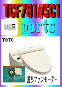 TOTO TCF781 ファンモーター　美品　修理部品　パーツ　取替