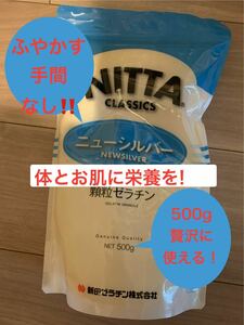 新田ゼラチン　ニューシルバー　顆粒ゼラチン　500g 期限2027.7.3◯