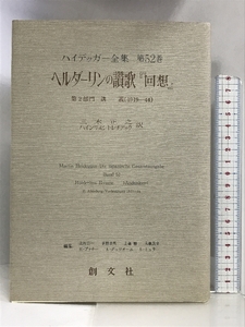 ヘルダーリンの讃歌『回想』 (ハイデッガー全集) 創文社 M. ハイデッガー
