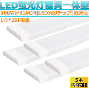 LED蛍光灯器具 一体型 ５本 6500K 昼光色100W形120cm 対応品 照明 天井 高輝度 発光 省エネ 照明 ライト 工事必要 商品