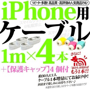 iPhone充電器 ライトニングケーブル 4本 1m 純正同等品質 USB充電アダプターケーブル アップルApple製品用 TypeA タイプA 好評おまけ付き！