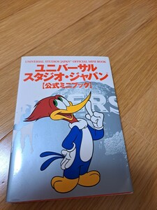 ユニバーサルスタジオジャパン　USJ　公式ミニブック　レア　2004年　レジャーガイド