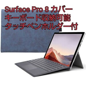 現品限り！Surface Pro 8ケース キーボード収納 保護 カバー 薄型 軽量 耐衝撃 タッチペンホルダー付 スタンド機能 両面保護 ブルー