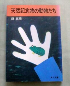 ★【文庫】天然記念物の動物たち ◆ 畑正憲 ◆ 角川文庫 ◆ ムツゴロウ