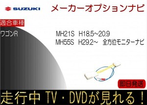 ワゴンR MH55S 全方位モニター付ナビ MH21S 年式H18.5-20.9 メーカーオプションナビ走行中 テレビキャンセラー TV解除ハーネス