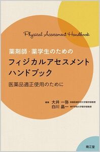 [A12220873]薬剤師・薬学生のためのフィジカルアセスメントハンドブック―医薬品適正使用のために [単行本] 大井一弥; 白川晶一