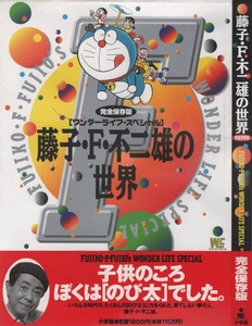 完全保存版 初版 藤子・F・不二雄 の 世界 ワンダーライフ・スペシャル 1997年 平成9年 小学館 藤子不二雄 藤本弘 ドラえもん エスパー真美