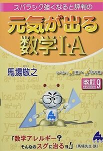 [A12150491]元気が出る数学I・A　改訂9 [単行本] 馬場 敬之