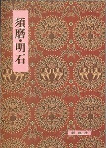 [A01903107]須磨・明石 (影印校注古典叢書 (18))