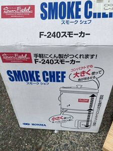 SUNFIELD SMOKECHEF ホンマ製作所 スモーカー F-240スモーカー　燻製器