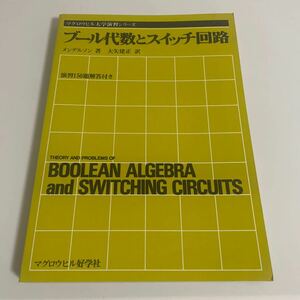マグロウヒル 大学演習シリーズ ブール代数とスイッチ回路 メンデルソン 大矢建正