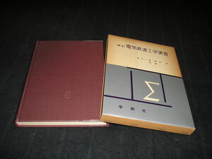 改訂 電気鉄道工学演習　宮下一雄　奥村宏　1979年　学献社　