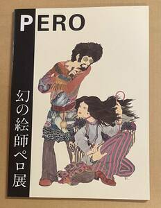 幻の絵師 ペロ 展 PERO 伊坂芳太良 Yoshitaro Isaka