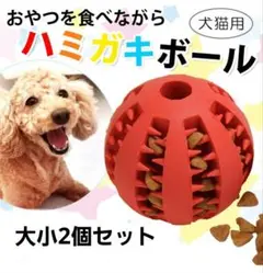 2個 犬用 猫用 おもちゃ 歯磨きボール 噛むおもちゃ 知育 餌 ストレス解消