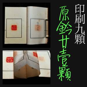 1941年 印癖 原鈐21顆 印刷9顆 印譜 非売品 検索:金石篆刻 印存 書道 封泥 朱印 雅印 遊印 雅号印 石鼓文 金文 篆印 落款印 支那 唐本漢籍