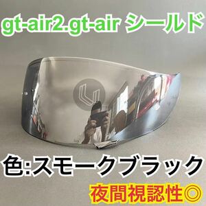 ショウエイ(SHOEI) gt-air.gt-air2.gtair.gtair2ミラーシールド(スモークブラック )新品　CNS-1 夜間視認性◎