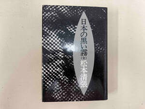 日本の黒い霧 松本清張