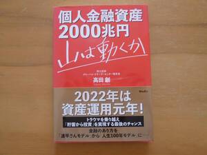 書籍　個人金融資産2000兆円　山はうごくか　高田創著