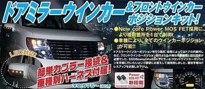 シエクル 【S608C2-00R】 ドアミラー&ウインカーポジションキット カプラーON ラッシュJ200E/J210E