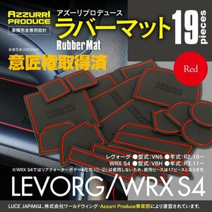 【ネコポス送料無料】ラバーマット すべり止めマット レヴォーグ VN5 R2.10～/WRX S4 VBH R3.11～ レッド 赤 19枚セット ゴムマット 傷防止