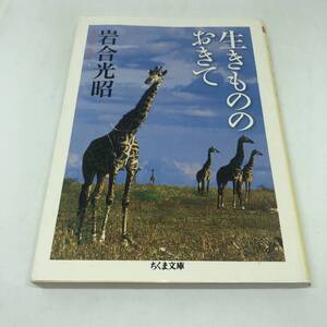 生きているもののおきて　落合光昭