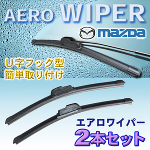 送料無料 500mm/400mm エアロワイパー 2本セット マツダ ＡＺワゴン/デミオ/フレアワゴン/レビュー 新品 U字フック型 Pwp-500-400