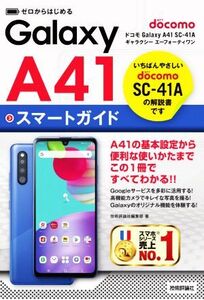 ゼロからはじめる ドコモ Galaxy A41 SC-41A スマートガイド/技術評論社編集部(編者)