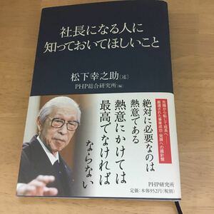 松下幸之助 社長になる人に知っておいてほしいこと