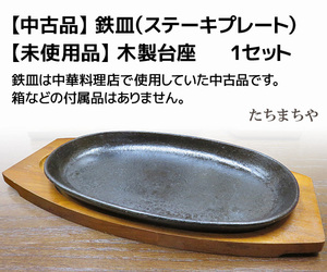 【中古品】鉄皿（ステーキプレート）と【未使用品】木製台座のセット【送料無料】