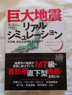 巨大地震リアルシミュレーション : その時、あなたは何をすべきか?