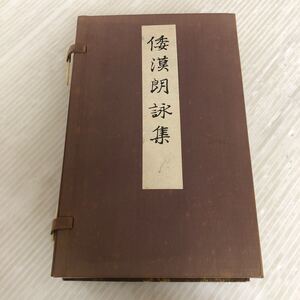 J-ш/ 御物倭漢朗詠集 昭和54年10月1日6版発行 便利堂 