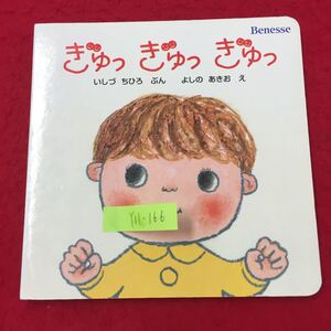 Y11-166 こどもちゃれんじbaby ぎゅぎゅぎゅ10ヵ月号 いしづちひろ・文 よしのあきお・絵 株式会社ベネッセコーポレーション 2004年 