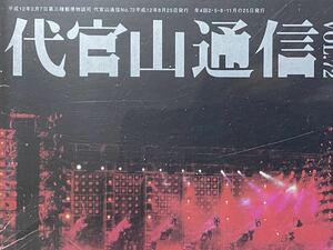 超希少★サザンオールスターズファンクラブ会誌/代官山通信Vol.72★2000年伝説の茅ヶ崎ライブ総特集号★桑田佳祐、大森隆志、関口和之