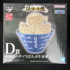 一番くじワンピース 伝説の英雄 D賞 海賊島ハチノスどんぶり