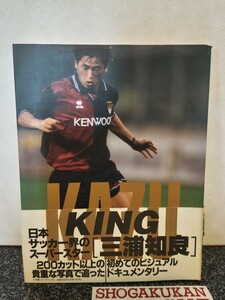 劇レア　used　三浦知良　写真集　KING KAZU キングカズ　Jリーグ　サッカー日本代表　SERIE A セリエA